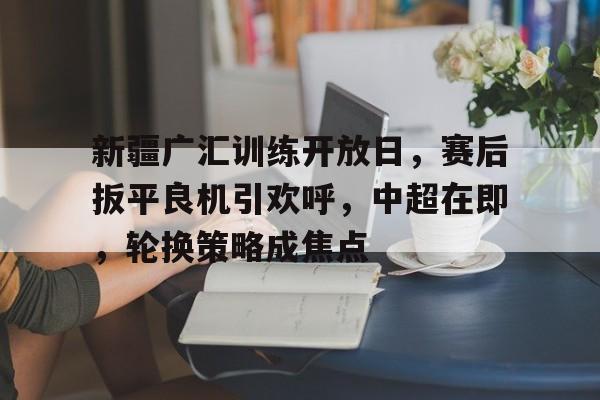 博鱼体育平台官网-新疆广汇飞虎俱乐部篮球队今天直播